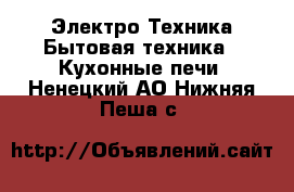 Электро-Техника Бытовая техника - Кухонные печи. Ненецкий АО,Нижняя Пеша с.